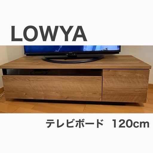 LOWYA テレビボード 120cm
