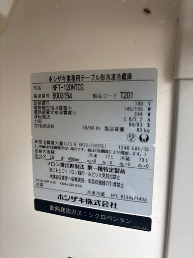 HOSHIZAKI 台下冷凍冷蔵庫 