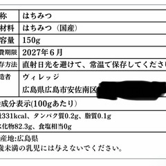 広島の安佐北区でとれた国産はちみつの画像