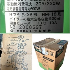 HM-18形 もちつき機 HITACHIの画像