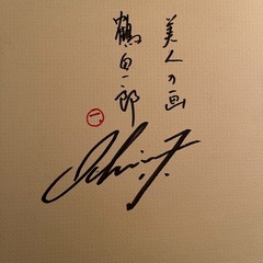 鶴田一郎美人の画の画像