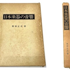 日本楽器の音響 栗原正次著の画像