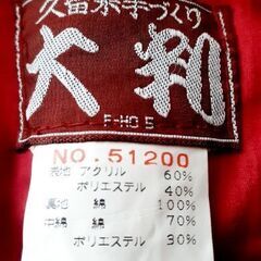 👘久留米手づくり 半纏 大和 LL 日本製 防寒着 はんてんの画像