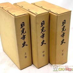 【B123】日光市史 上巻・中巻・下巻セットの画像
