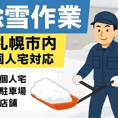 【札幌】屋根雪・玄関前・駐車場の除雪承ります⛄️❄️❗️