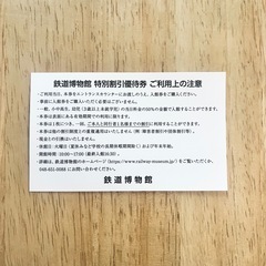 ※有効期限26.1.31※ 鉄道博物館　割引券の画像