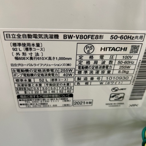 【済】日立 洗濯機 ビートウォッシュ8kg BW-V80FE8