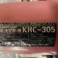 ☆GOOD GEAR （グッドギア）高速切断機 KHC-305 実働中古品の画像