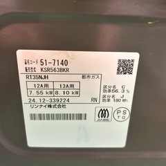 【美品】リンナイ ガスコンロ 都市ガス用 2024年製の画像
