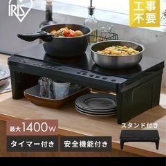美品 IH クッキングヒーター 2021年製　2口 スタンドあり コンロ 一人暮らし スタンド付き ih コンロ 工事 不要  置くだけ お手入れ 簡単  の画像