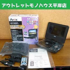 ☆未使用品 AVOX 7インチ バッテリー内蔵 ポータブルDVD...