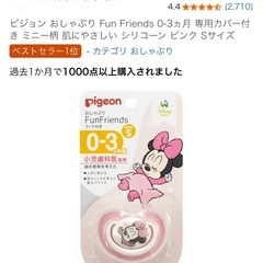 【美品】ピジョン おしゃぶり Fun Friends 0-3ヵ月 専用カバー付きの画像