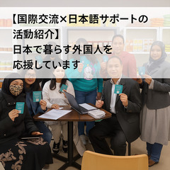 【日本語ボランティア×国際交流】外国人支援コミュニティの活動レポート