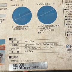 白光　卓上シーラー中古の画像