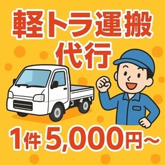 軽トラ運搬代行・家具・家電搬入承ります（堺市周辺）の画像