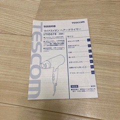 【テスコム】マイナスイオンヘアドライヤーの画像