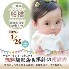 ★船橋★【無料】1/24(土)☆ベビー・キッズ・マタニティ…