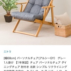 ニトリ パーソナルチェア 3段階リクライニングの画像