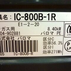☆Paloma LPガステーブル IC-800B-1R 2012年製 プロパンガス 右強火 パロマ Siセンサーコンロ ブラック 水あり片面焼きグリル 札幌市 豊平区 平岸店の画像