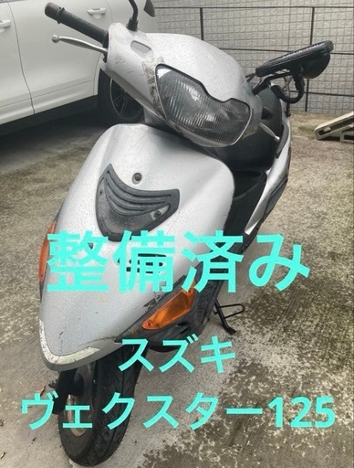 ヴェクスター125(アドレス125の前身) ／自賠責R9/7迄／格安の原付2種／整備済でエンジン良好