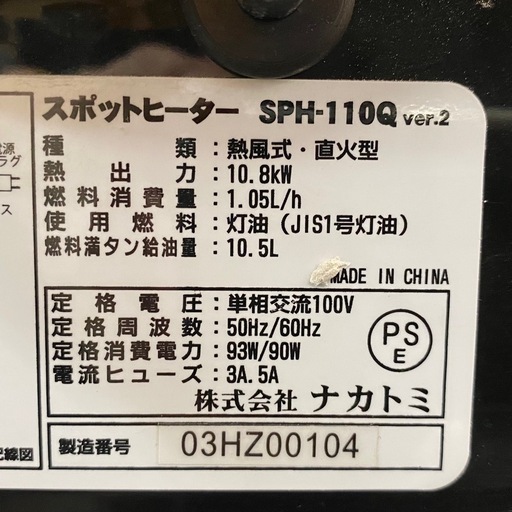 【商談中】 ナカトミ スポットヒーター SPH-110Q ジェットヒーター NAKATOMI 動作確認済 【店頭引取限定】