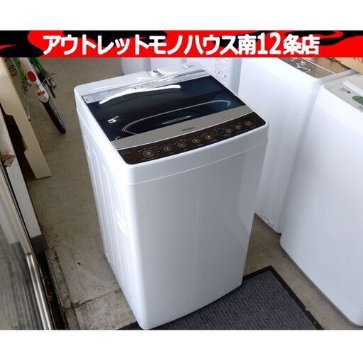 Haier 5.5㎏ 全自動洗濯機 JW-C55A 2017年製 ハイアール 洗濯機 生活家電 札幌市 中央区 南12条