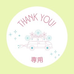 ema様　専用の画像