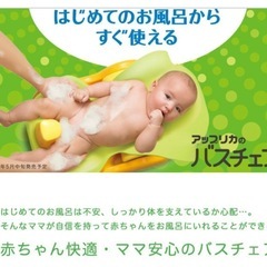アップリカ　バスチェア　赤ちゃん　の画像