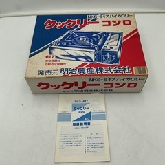 昭和レトロ クックリーコンロ NKS-617 の画像