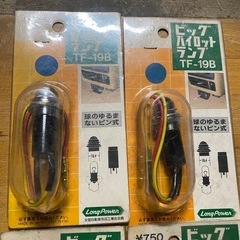 ビッグ パイロットランプ TF-19B  12V用 長期保管品の画像