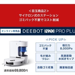 値下げ【新品・未開封】ECOVACS(エコバックス)水拭き両用 8000pa DEEBOT N20 PRO PLUSの画像