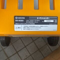 753 ガーデンシュレッダー KYOCERA 京セラ GS-2020 中古美品の画像