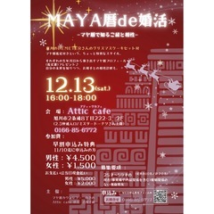 MAYA暦de婚活 〜マヤ暦で知るご縁と相性〜