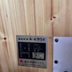 Unizon HOME SAUNA（家庭用サウナ）100V 1人用 中古の画像