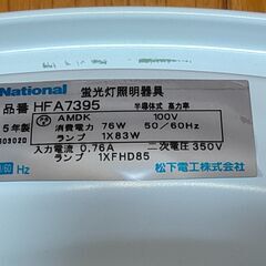 【中古動作確認品】シーリングライト　National　蛍光灯器具　HFA7395の画像