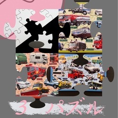車パズル　レベル1.2.3➕2枚の画像