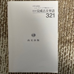 イメージで覚える 完成古文単語321の画像