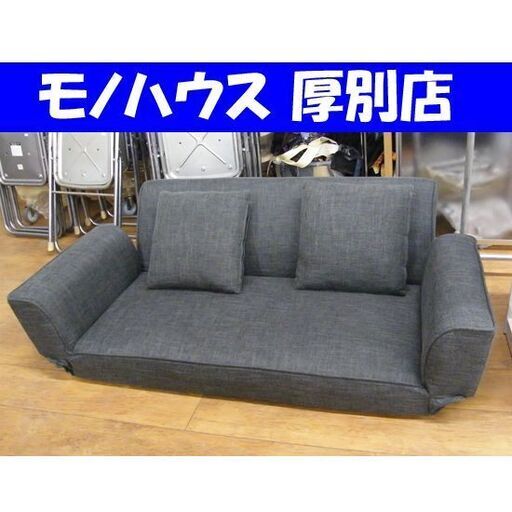 2人掛け ローソファ 幅148 奥行83 背もたれ高さ48 座面高16cm リクライニング 布張り ファブリック 札幌市 厚別区