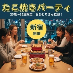 【25〜35歳限定】新宿タコパ！男性急募！アラサー交流会！