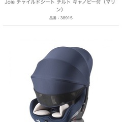 joie チルト　チャイルドシートの画像
