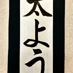  【募集！】✱2025～2026　冬休みの一日子ども書道教室 ✱　書き初め書道課題の画像