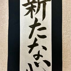  【募集！】✱2025～2026　冬休みの一日子ども書道教室 ✱　書き初め書道課題の画像