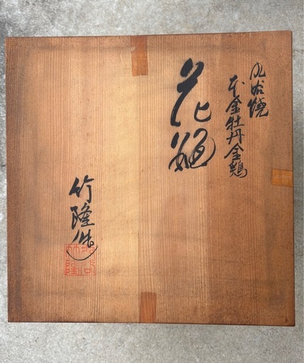 九谷焼 　竹隆作（北村隆）金牡丹金鶏　大花瓶　大壺　木箱入り