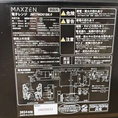 MAXZEN 電子レンジ JM17MD01WH-F 24年製 50/60HZ ホワイトの画像
