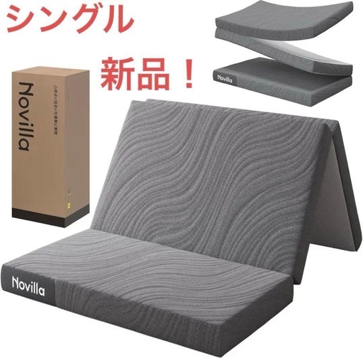 新品！！マットレス シングル 折りたたみマットレス 高反発 敷布団 防ダニ 洗える 三つ折り