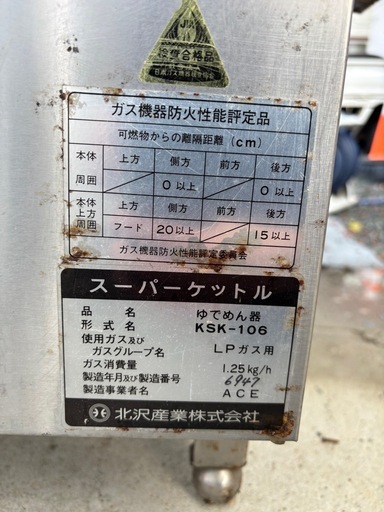 【1点のみ】北沢産業　茹で麺機　KSK-106 LPガス用
