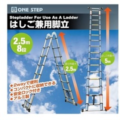 【無料】SKK  5m(2.5+2.5mはしご兼用脚立の画像