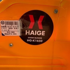 除雪機　HAIGE　HG-K1650の画像
