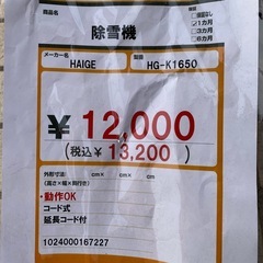 除雪機　HAIGE　HG-K1650の画像