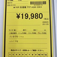 A-634【リユースのサカイ野々市店】ジモティ来店特価‼ AQUA アクア 洗濯機 AQW-S5E4 2025年製 アウトレット品 動作チェック＆クリーニング済みの画像